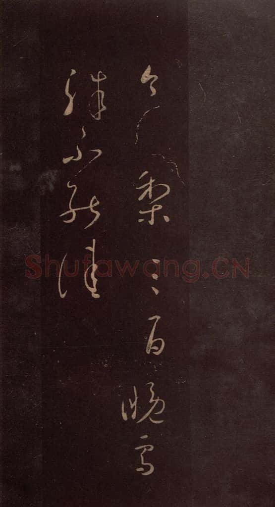 东晋 王羲之 《送梨帖》之一 书法作品