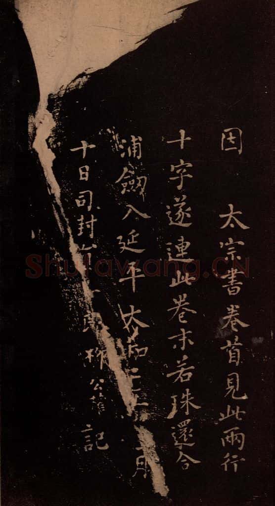 东晋 王羲之 《送梨帖》之二 书法作品