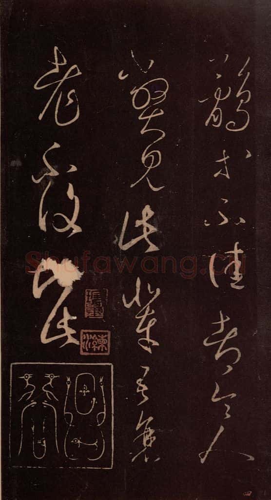 东晋 王羲之 《鹘不佳帖》之一 书法作品