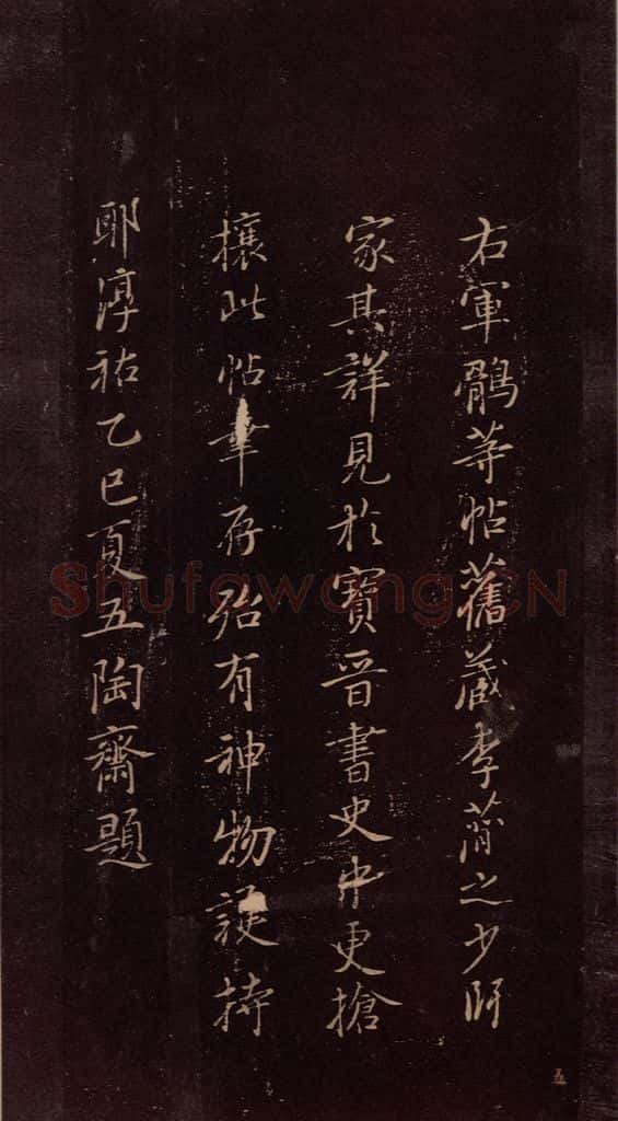 东晋 王羲之 《鹘不佳帖》之二 书法作品