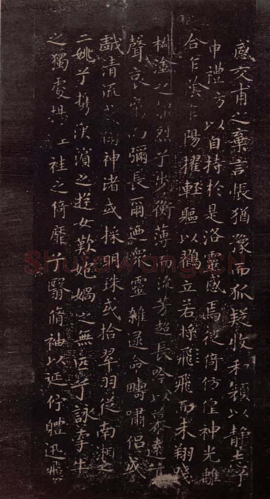 东晋 王献之 《洛神赋十三行》之二 书法作品