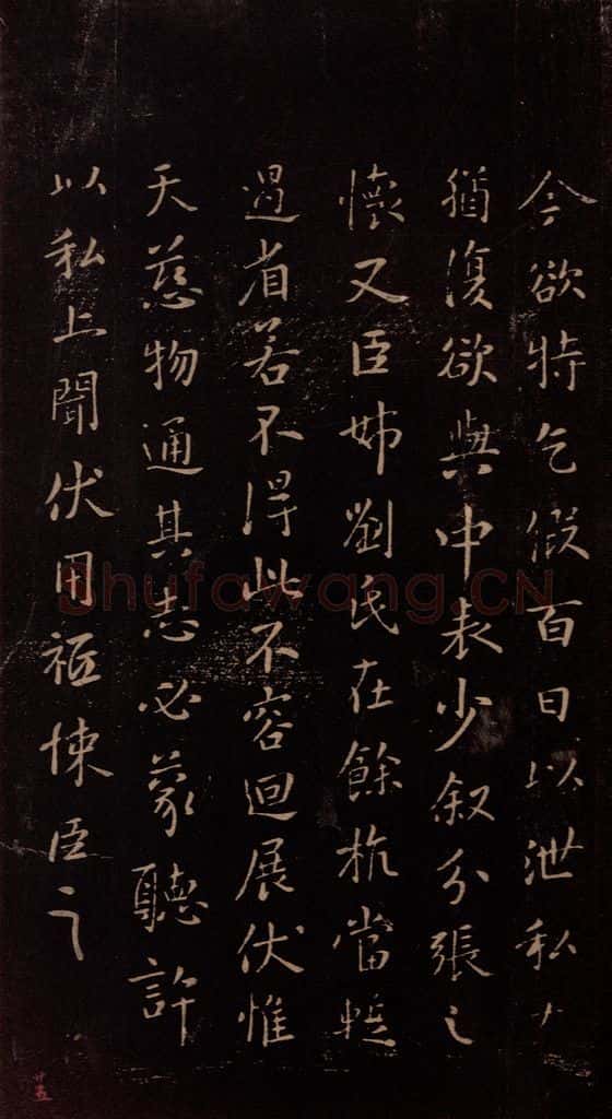 东晋 王献之 《乞假帖》之二 书法作品