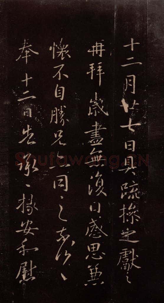 东晋 王献之 《岁尽帖》之一 书法作品