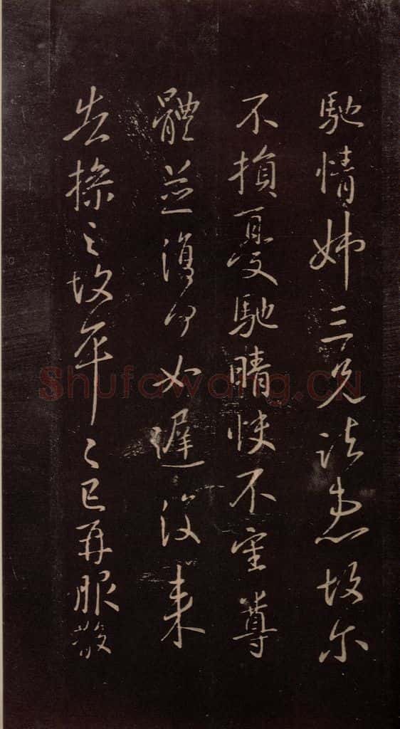 东晋 王献之 《岁尽帖》之二 书法作品