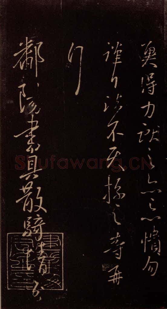 东晋 王献之 《鄱阳书具帖》之一 书法作品