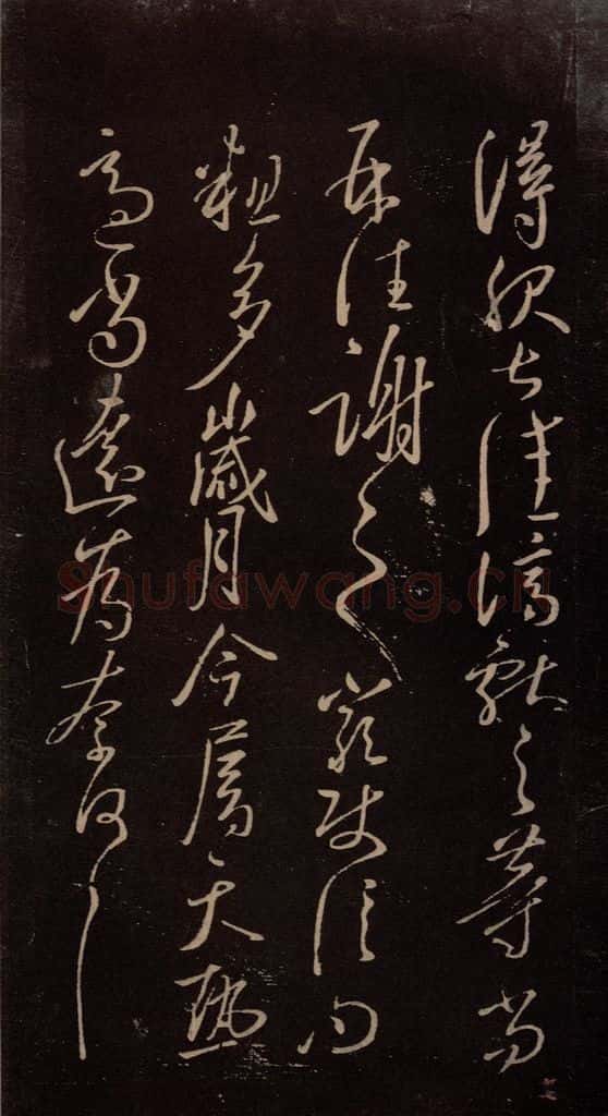 东晋 王献之 《鄱阳书具帖》之三 书法作品
