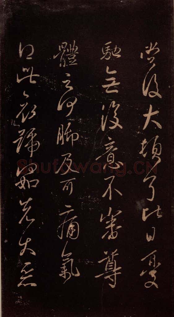 东晋 王献之 《授衣帖》之二 书法作品