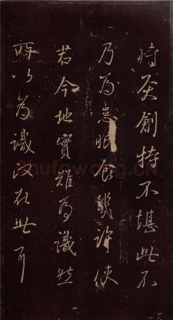 东晋 王献之 《授衣帖》之三 书法作品