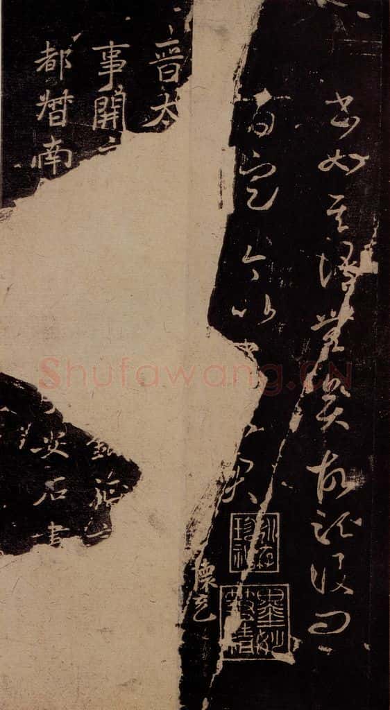 东晋 王羲之 《王略帖》之三 书法作品
