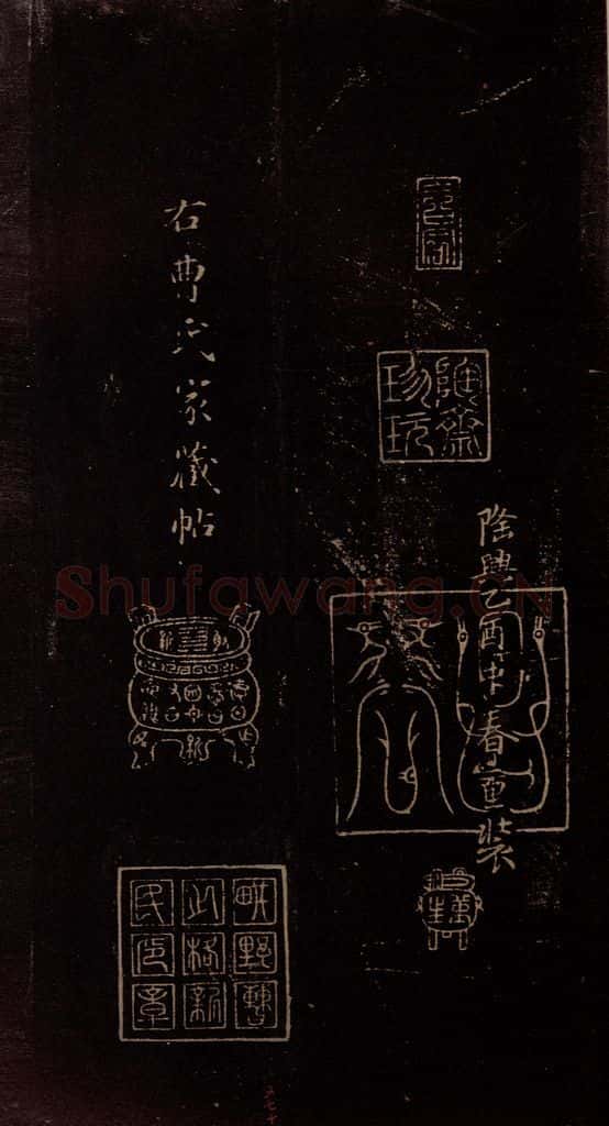 东晋 王献之 《授衣帖》之十 书法作品