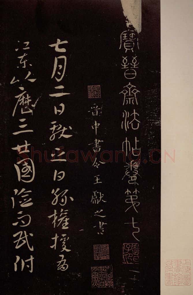 东晋 王献之 《孙权帖》之一 书法作品