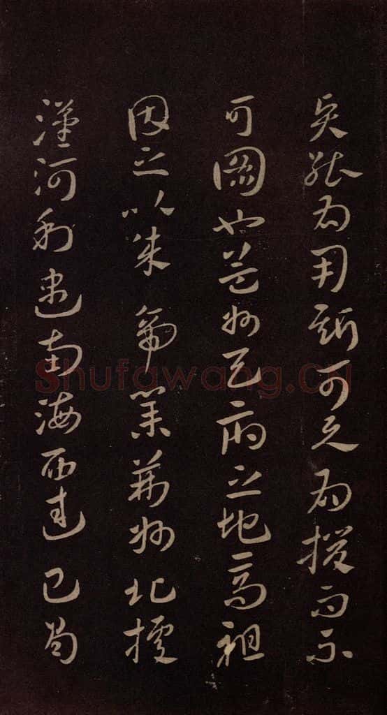 东晋 王献之 《孙权帖》之二 书法作品