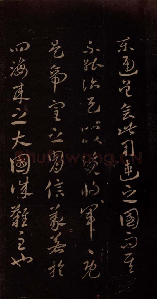 东晋 王献之 《孙权帖》之三 书法作品
