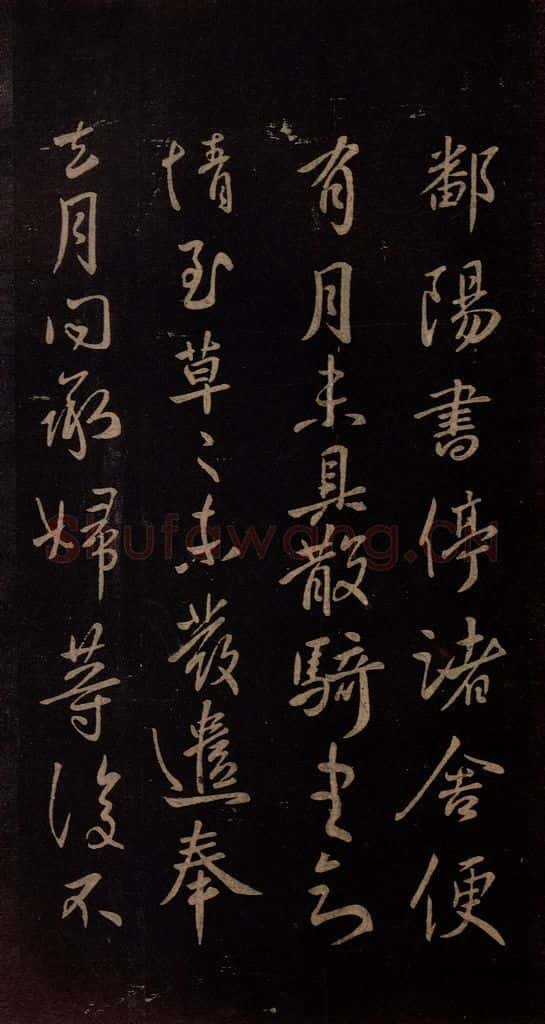 东晋 王献之 《鄱阳书帖》 书法作品