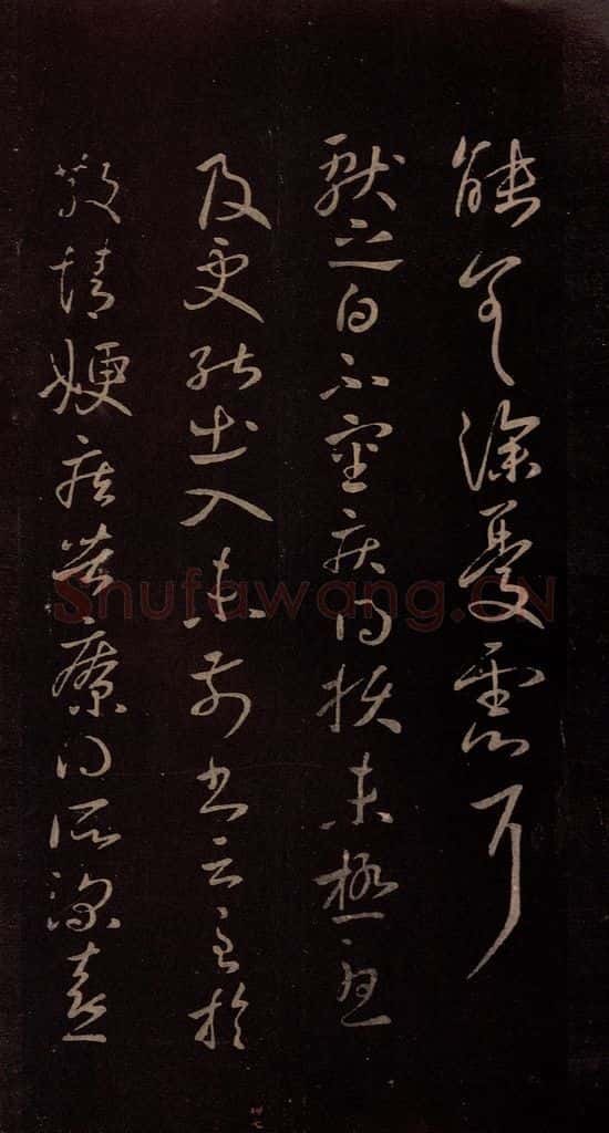 东晋 王献之 《未极热帖》 书法作品