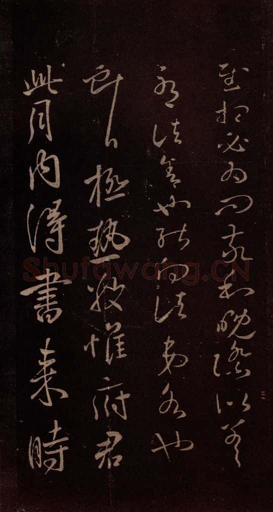 东晋 王献之 《极热帖》 书法作品