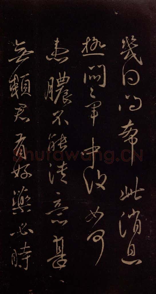 东晋 王献之 《患脓帖》 书法作品