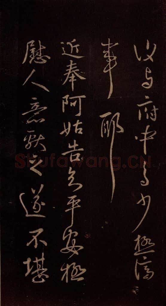 东晋 王献之 《阿姑帖》 书法作品