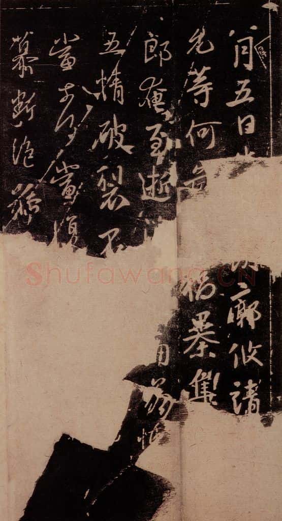 东晋 谢安 《八月五日帖》 书法作品