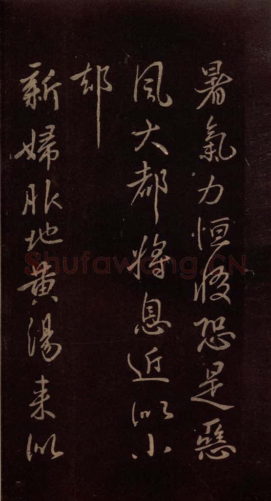 东晋 王献之 《地黄汤帖》之一 书法作品