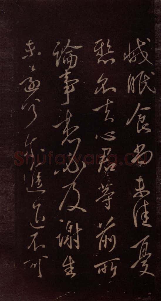 东晋 王献之 《地黄汤帖》之二 书法作品