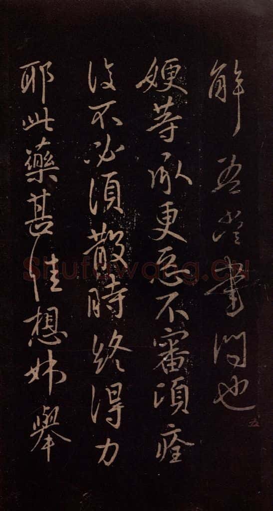 东晋 王献之 《嫂等帖》之一 书法作品