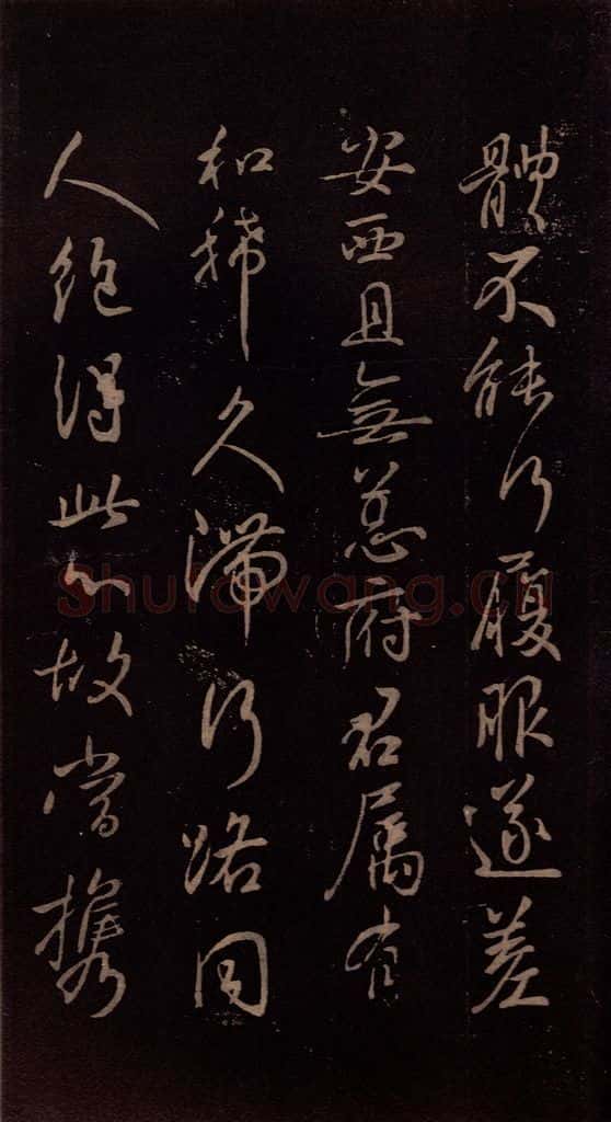 东晋 王献之 《嫂等帖》之二 书法作品