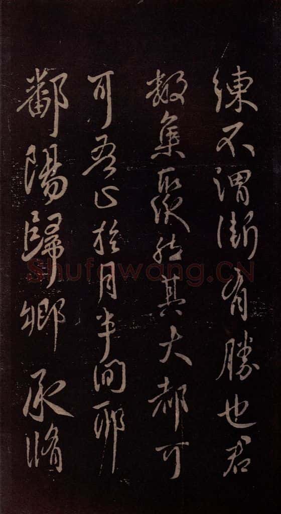 东晋 王献之 《鄱阳归乡帖》之一 书法作品