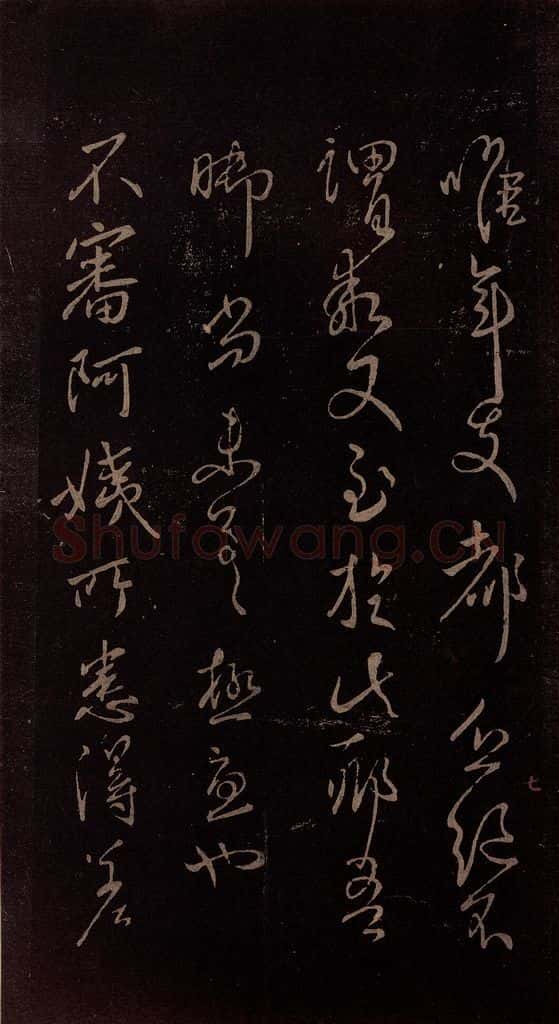 东晋 王献之 《阿姨帖》之一 书法作品
