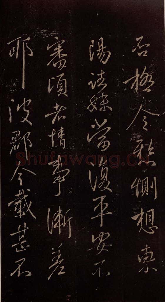 东晋 王献之 《阿姨帖》之二 书法作品
