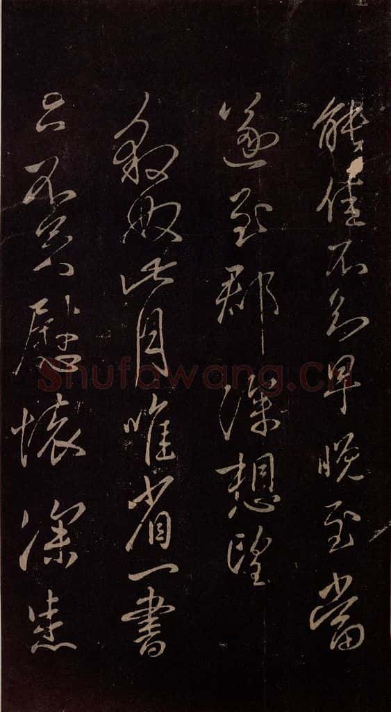 东晋 王献之 《豹奴帖》 书法作品