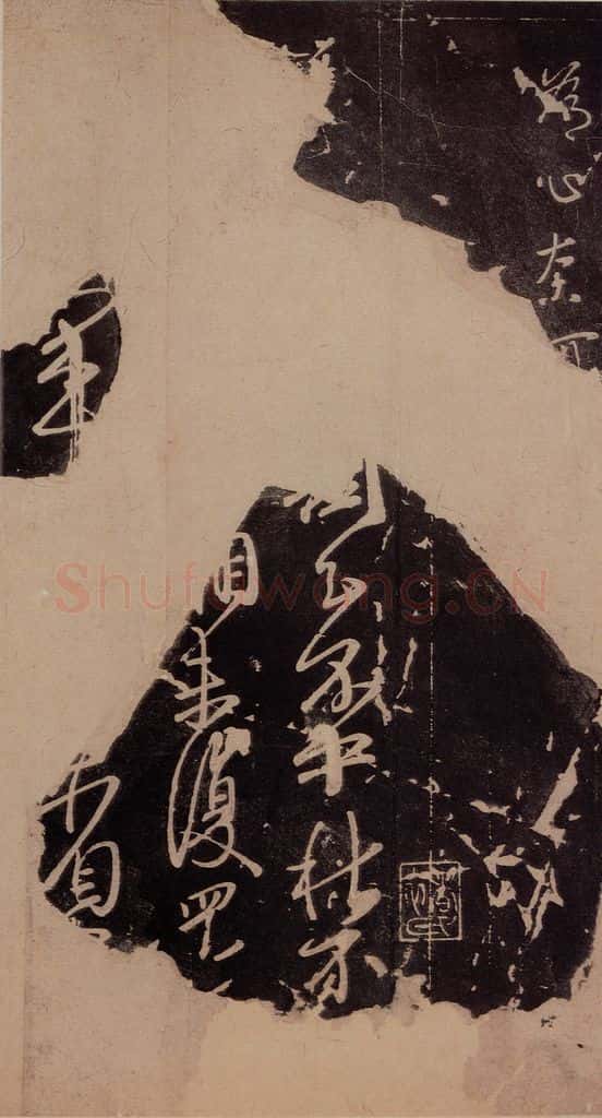 东晋 王献之 《十二月割帖》之一 书法作品