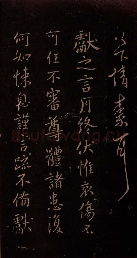 东晋 王献之 《月终帖》 书法作品