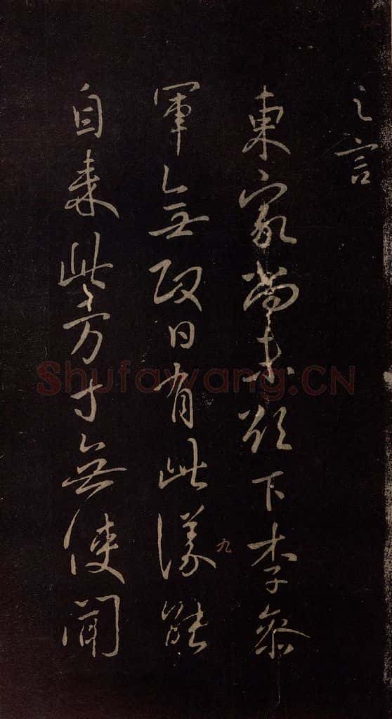 东晋 王献之 《东家帖》 书法作品