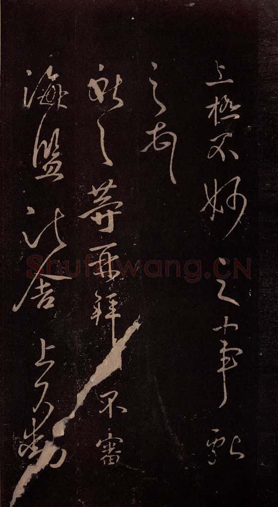 东晋 王献之 《鹅群帖》之一 书法作品