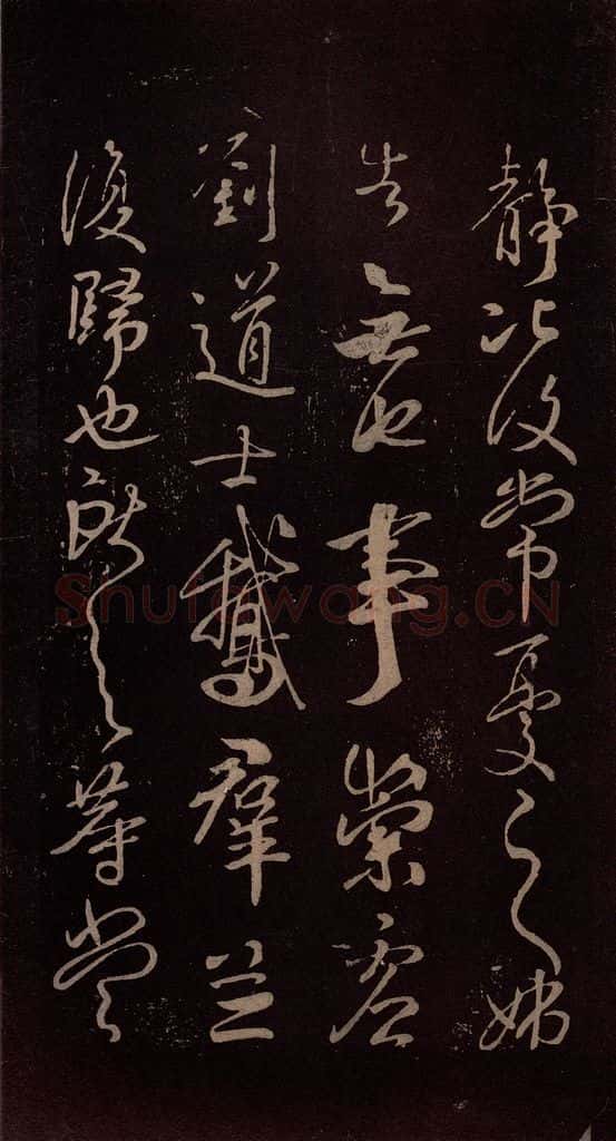 东晋 王献之 《鹅群帖》之二 书法作品