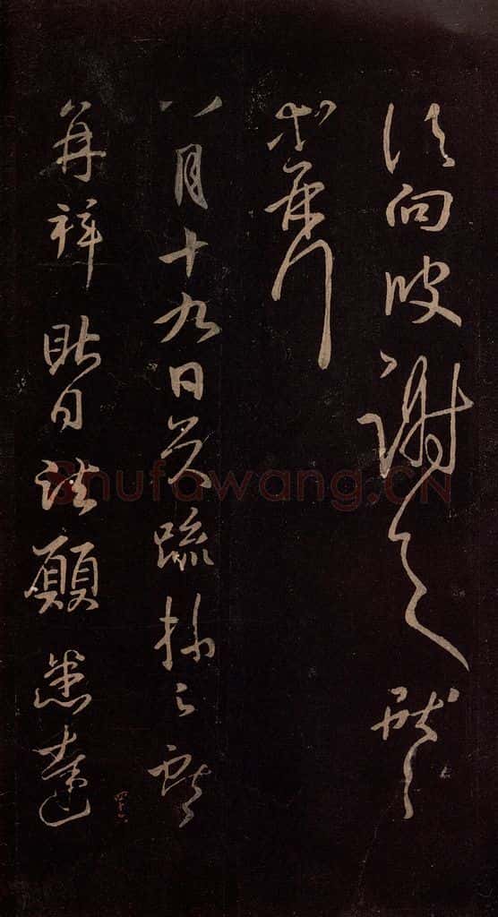 东晋 王献之 《诸愿帖》之一 书法作品