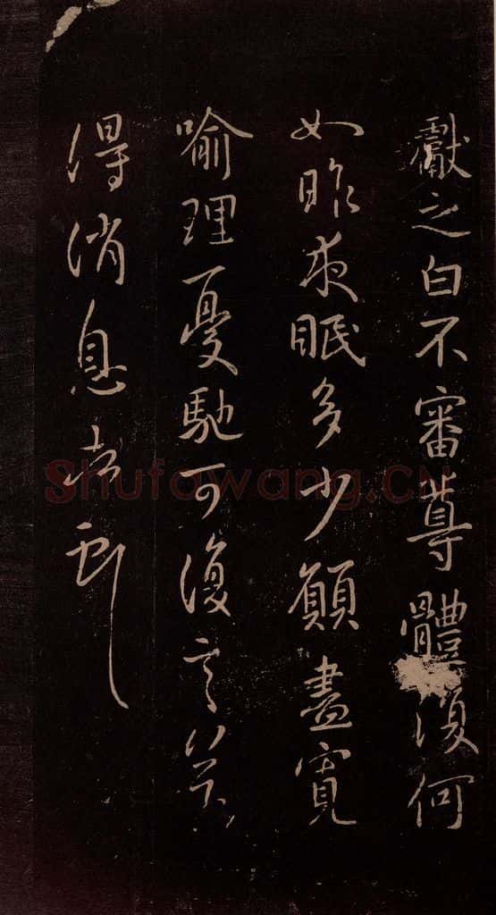 东晋 王献之 《夜眠帖》 书法作品