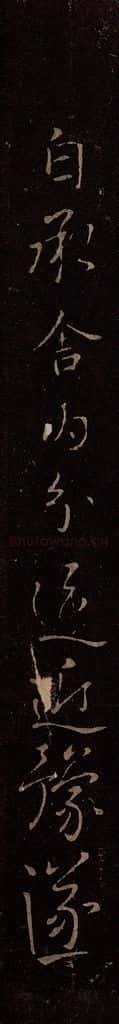 东晋 王献之 《舍内贴》 书法作品