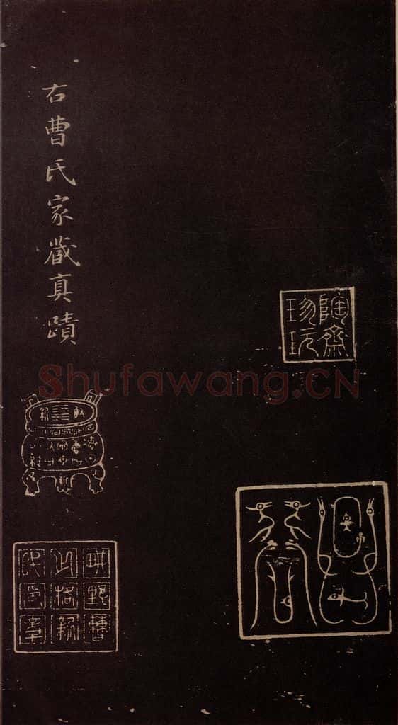 东晋 王献之 《十二月割帖》之二 书法作品