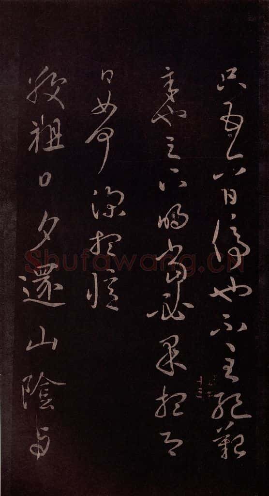 东晋 王献之 《敬祖帖》之一 书法作品