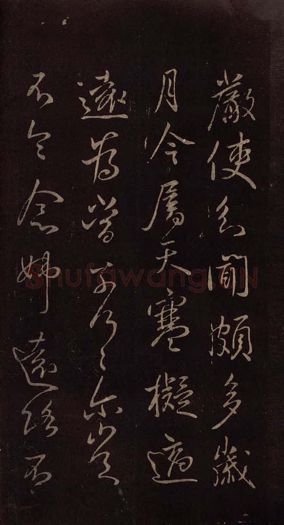 东晋 王献之 《敬祖帖》之二 书法作品
