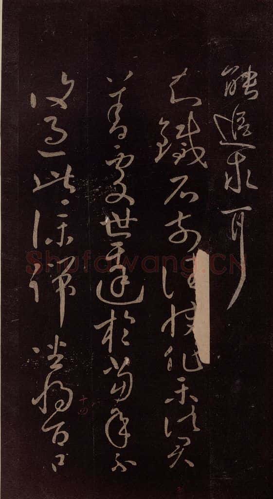 东晋 王献之 《敬祖帖》 书法作品