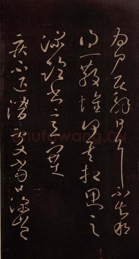 东晋 王献之 《疾不退帖》之一 书法作品