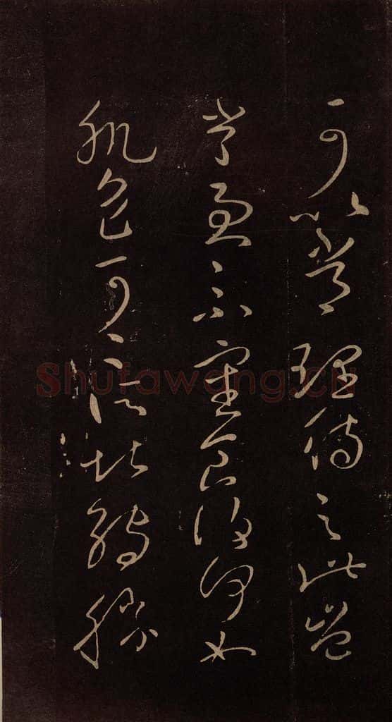 东晋 王献之 《疾不退帖》之二 书法作品