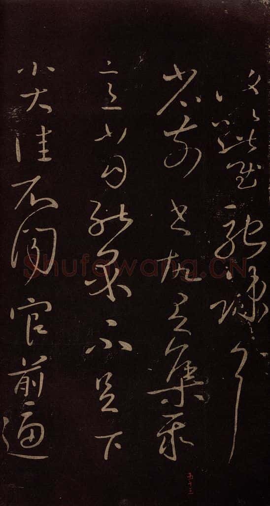 东晋 王献之 《集聚帖》之一 书法作品