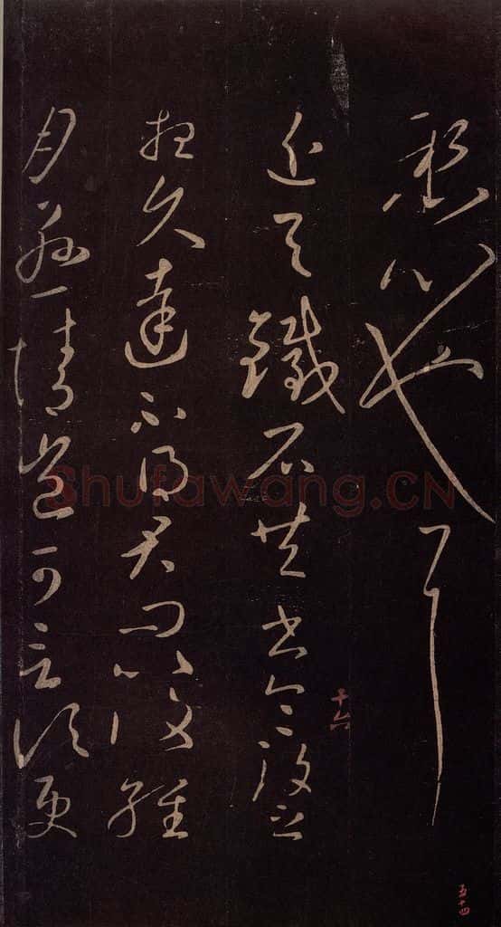 东晋 王献之 《铁石帖》之一 书法作品