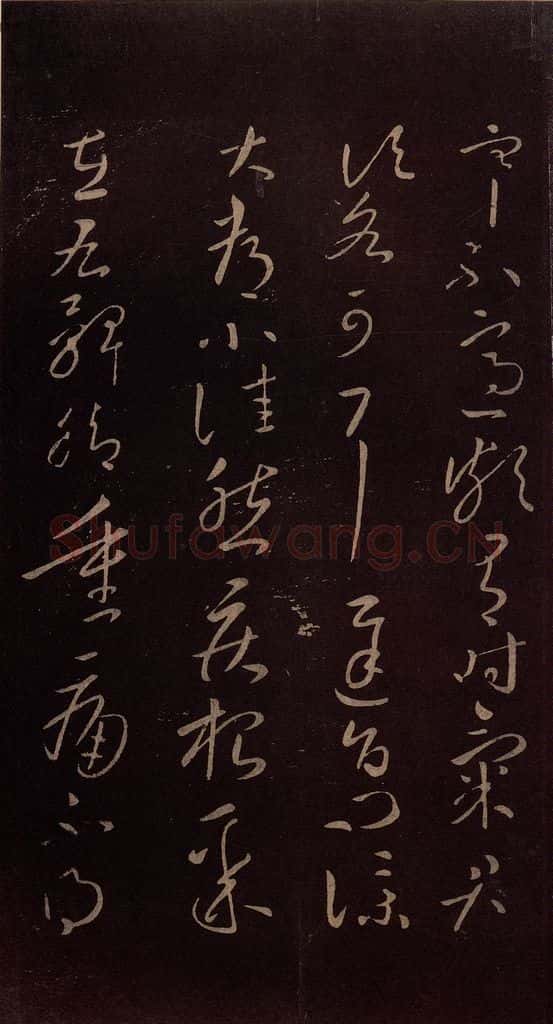 东晋 王献之 《铁石帖》之二 书法作品