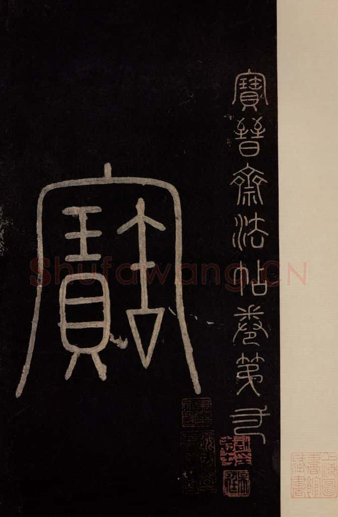 南宋 曹之格 《宝晋斋法帖》之一 书法作品