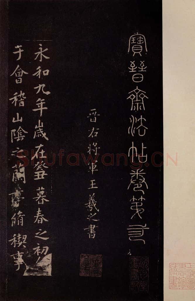353年东晋 王羲之 《兰亭序》之一 书法作品